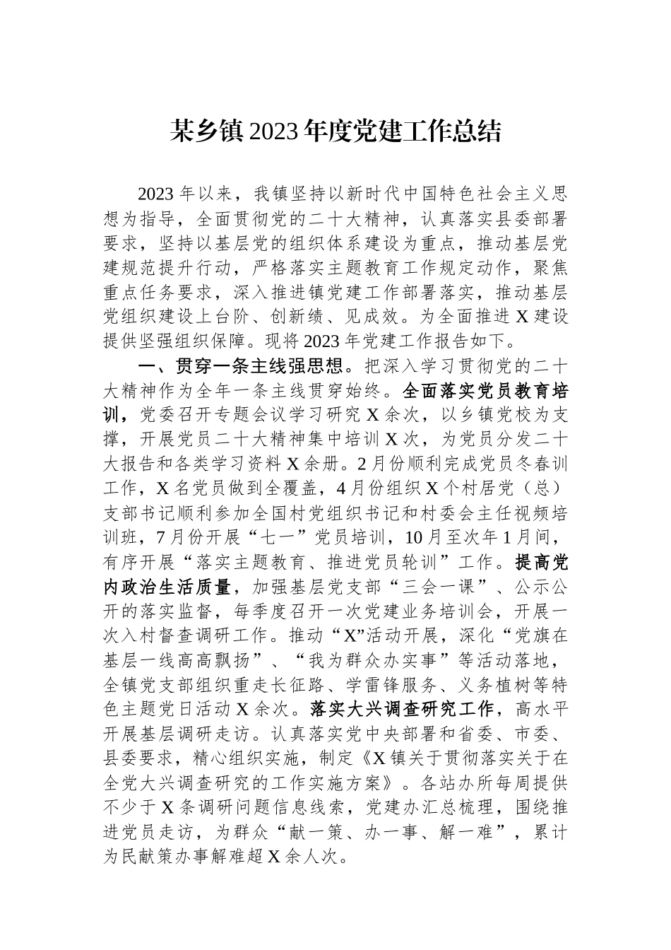 某乡镇2023年度党建工作总结_第1页