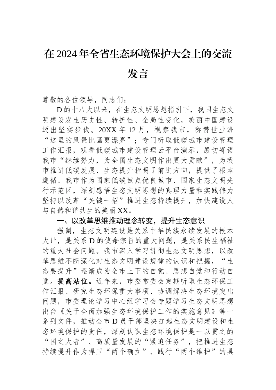 在2024年全省生态环境保护大会上的交流发言_第1页