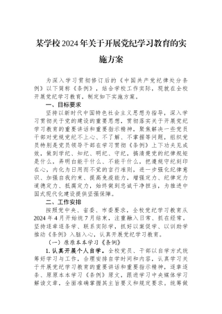 某学校2024年关于开展党纪学习教育的实施方案
