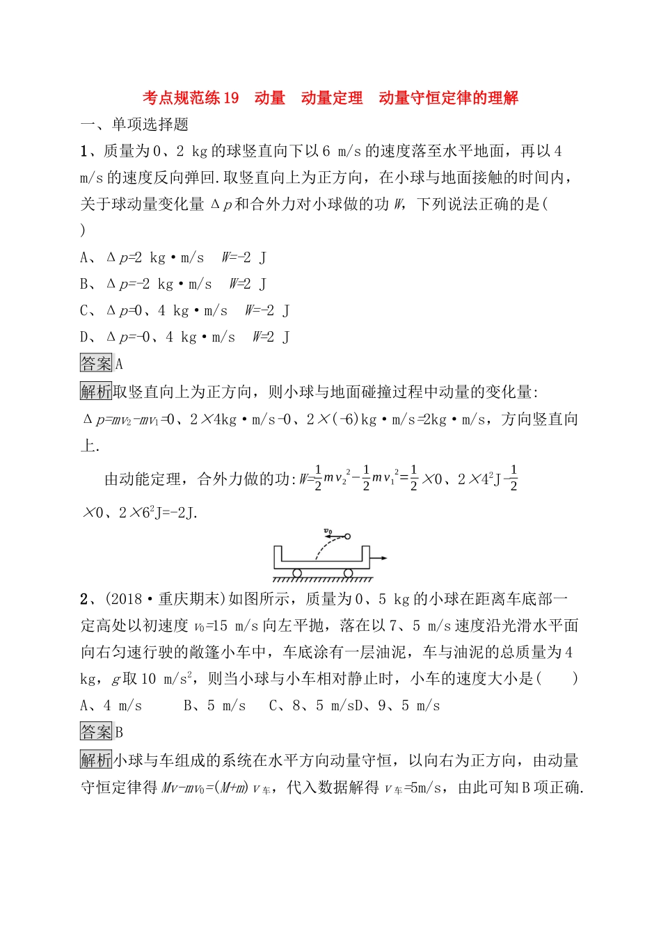 考点规范练测试题　动量　动量定理　动量守恒定律的理解_第1页