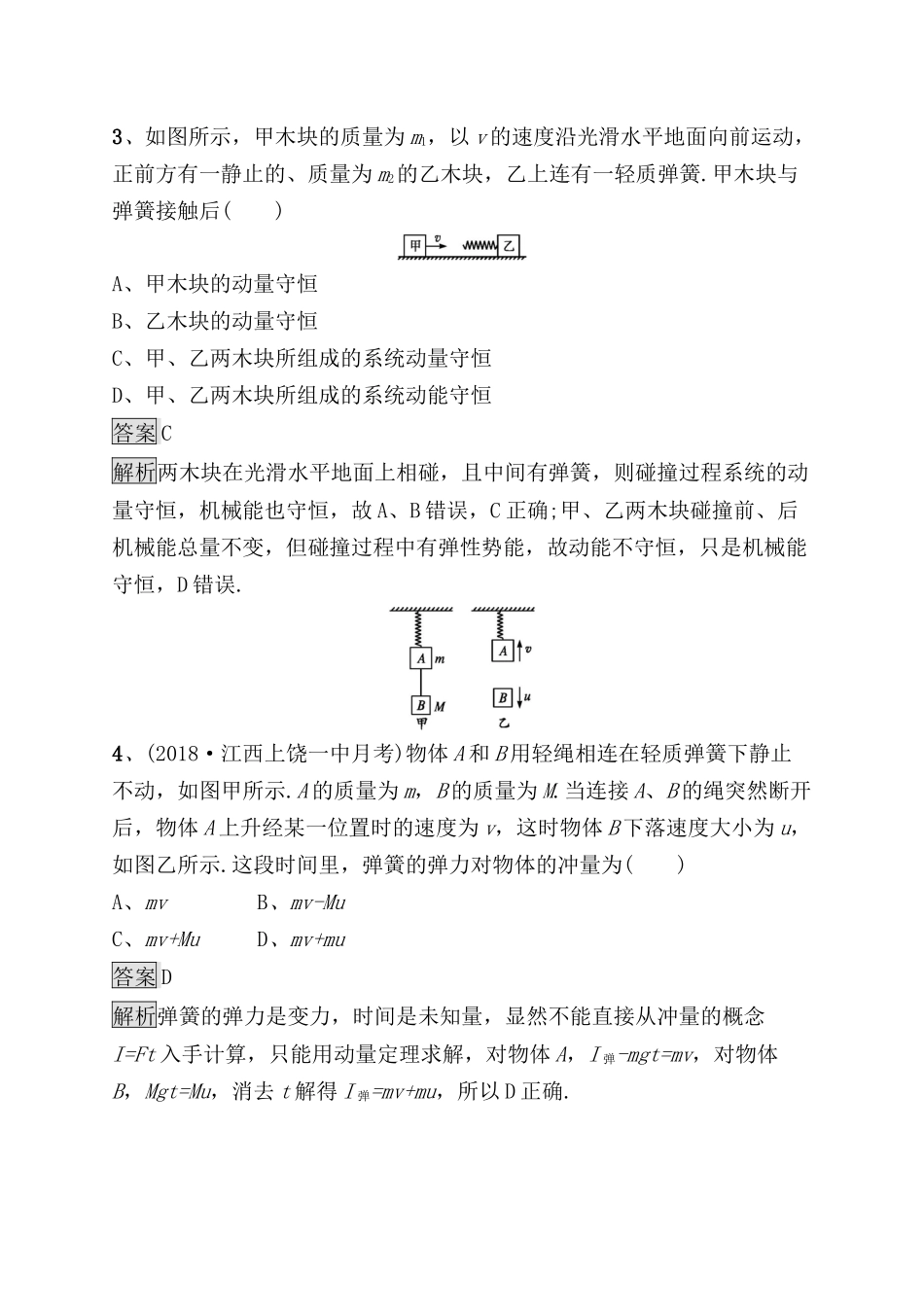 考点规范练测试题　动量　动量定理　动量守恒定律的理解_第2页