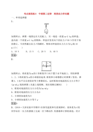 考点规范练测试题 牛顿第二定律　两类动力学问题