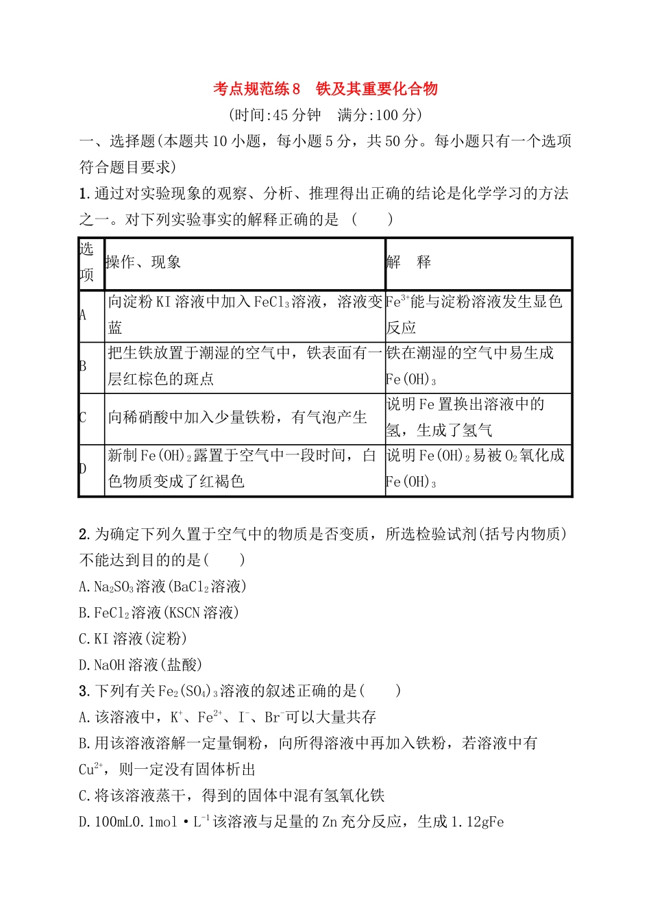 考点规范练测试题 铁及其重要化合物_第1页