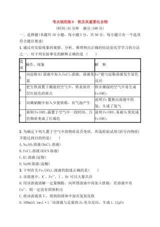 考点规范练测试题 铁及其重要化合物
