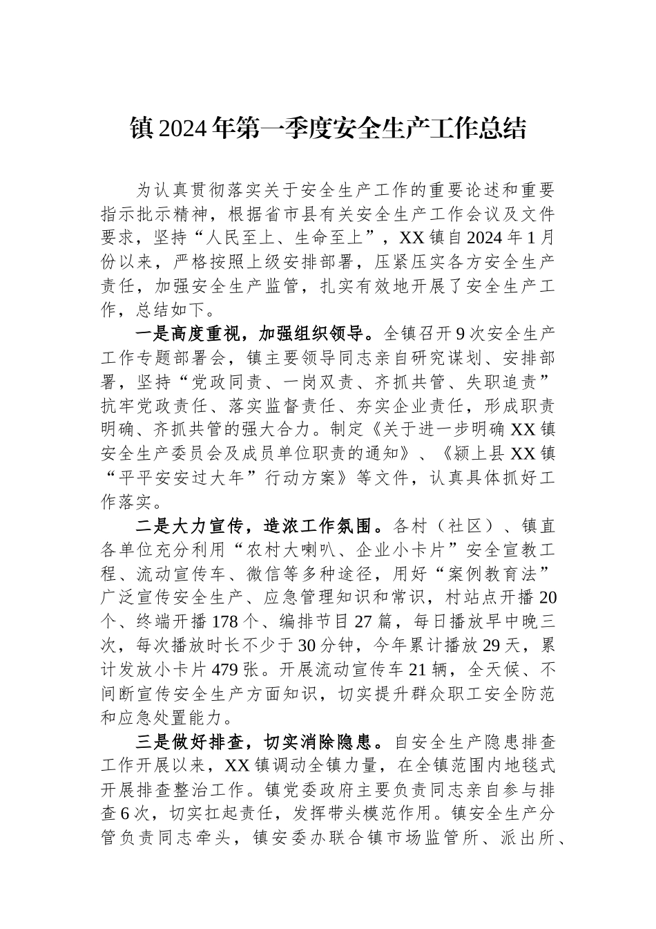 镇2024年第一季度安全生产工作总结_第1页