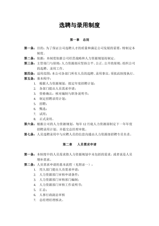 选聘与录用制度