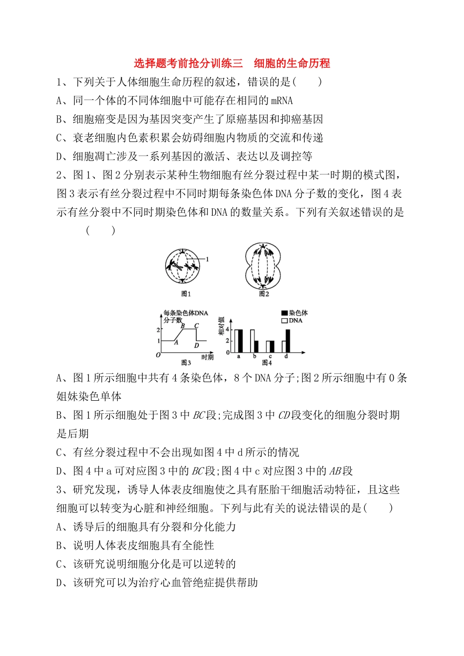 选择题考前抢分训练 细胞的生命历程测试题_第1页