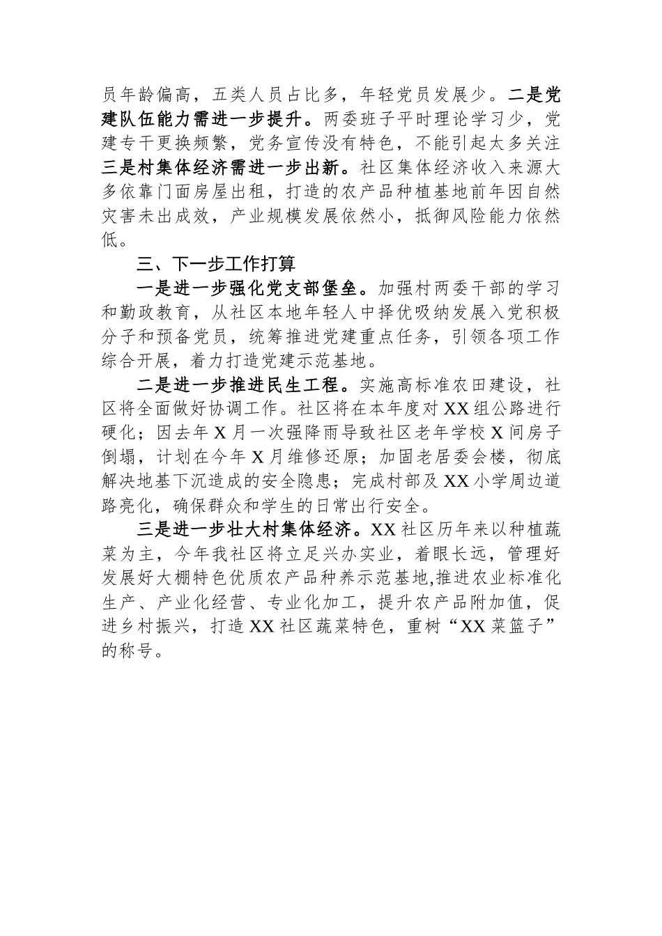 农村社区党支部支部书记述职报告_第2页