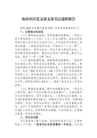 农村社区党支部支部书记述职报告