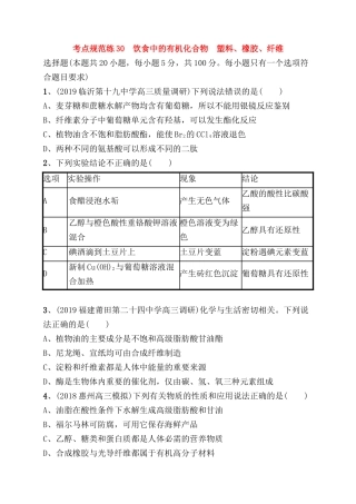 考点规范练测试题 饮食中的有机化合物　塑料、橡胶、纤维