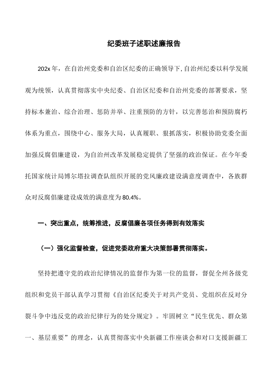 纪委班子述职述廉报告_第1页