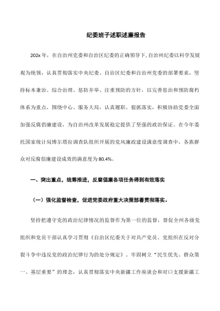 纪委班子述职述廉报告