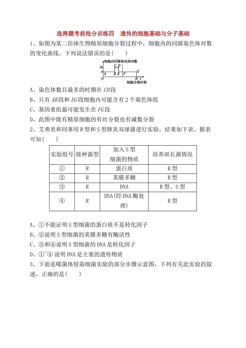 选择题考前抢分训练 遗传的细胞基础与分子基础测试题_第1页