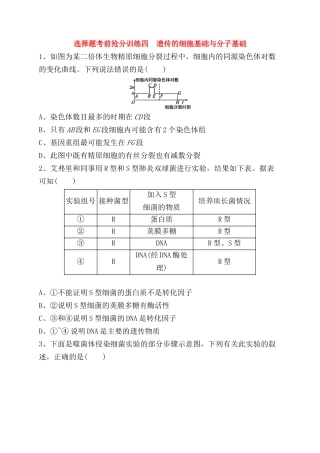 选择题考前抢分训练 遗传的细胞基础与分子基础测试题