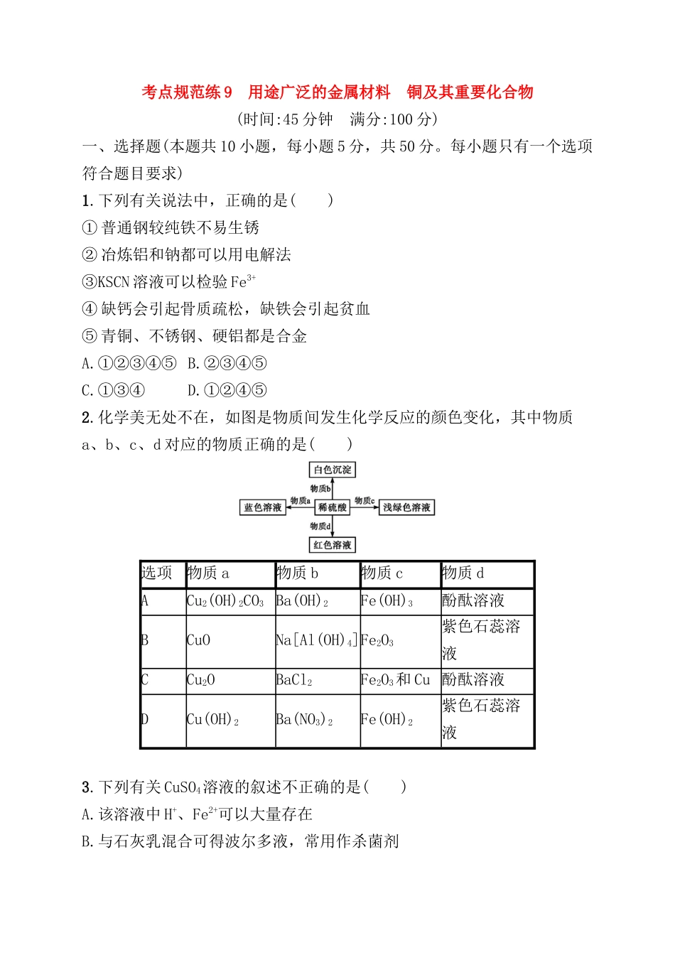 考点规范练测试题 用途广泛的金属材料　铜及其重要化合物_第1页
