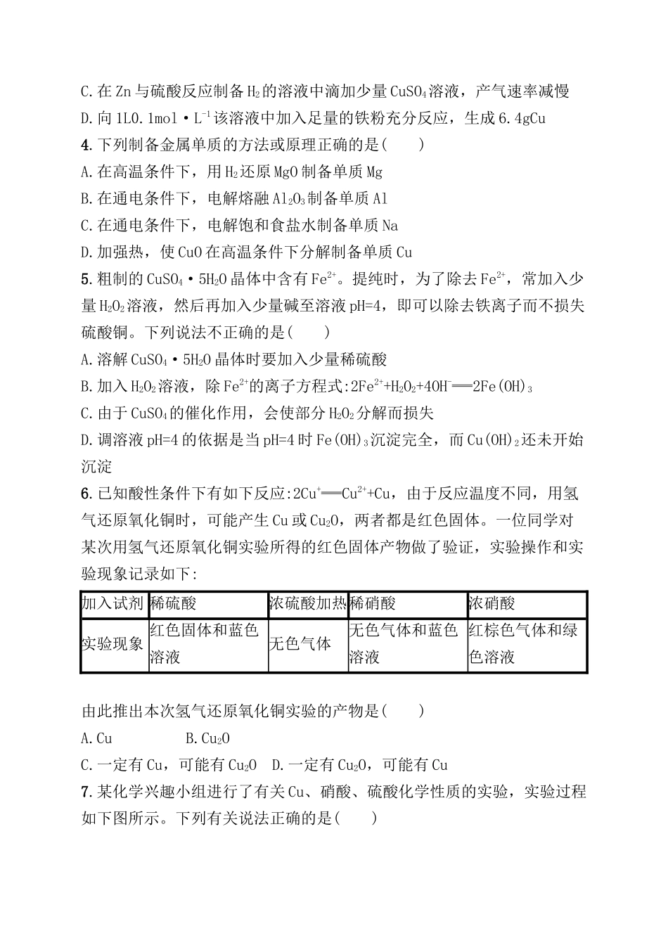 考点规范练测试题 用途广泛的金属材料　铜及其重要化合物_第2页
