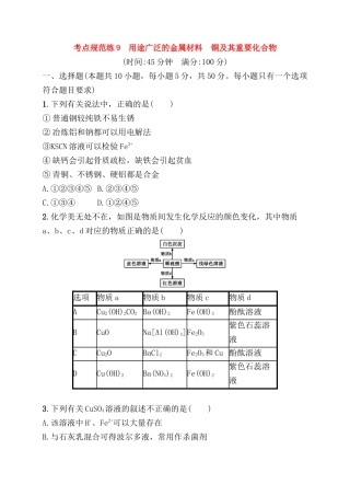 考点规范练测试题 用途广泛的金属材料　铜及其重要化合物