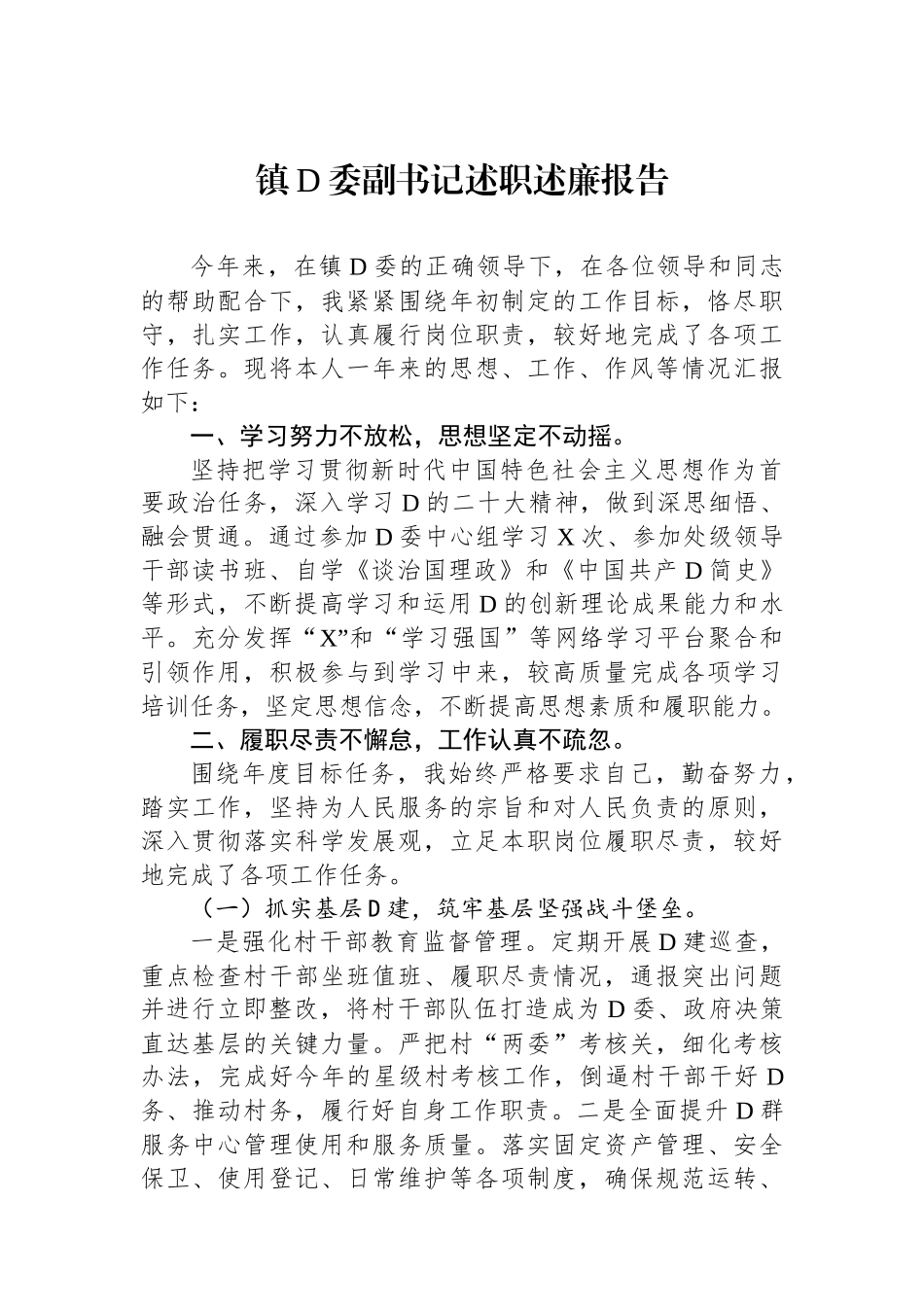 镇党委副书记述职述廉报告_第1页