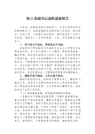 镇党委副书记述职述廉报告