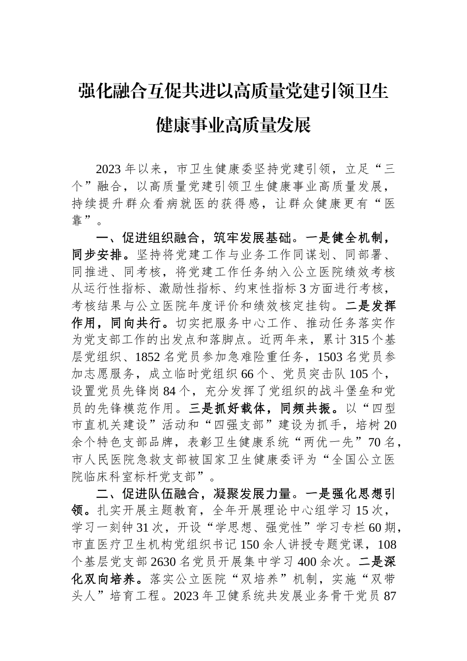 强化融合互促共进以高质量党建引领卫生健康事业高质量发展_第1页