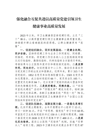 强化融合互促共进以高质量党建引领卫生健康事业高质量发展