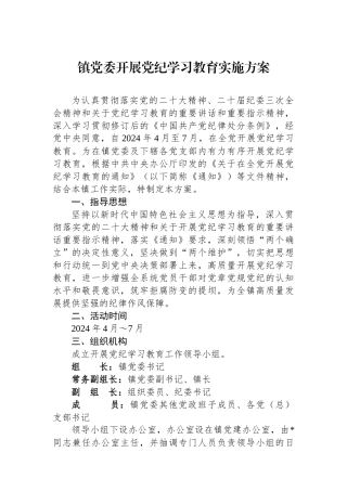 镇党委开展党纪学习教育实施方案