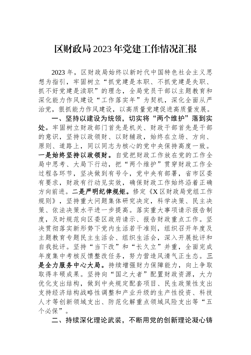 区财政局2023年党建工作情况汇报_第1页