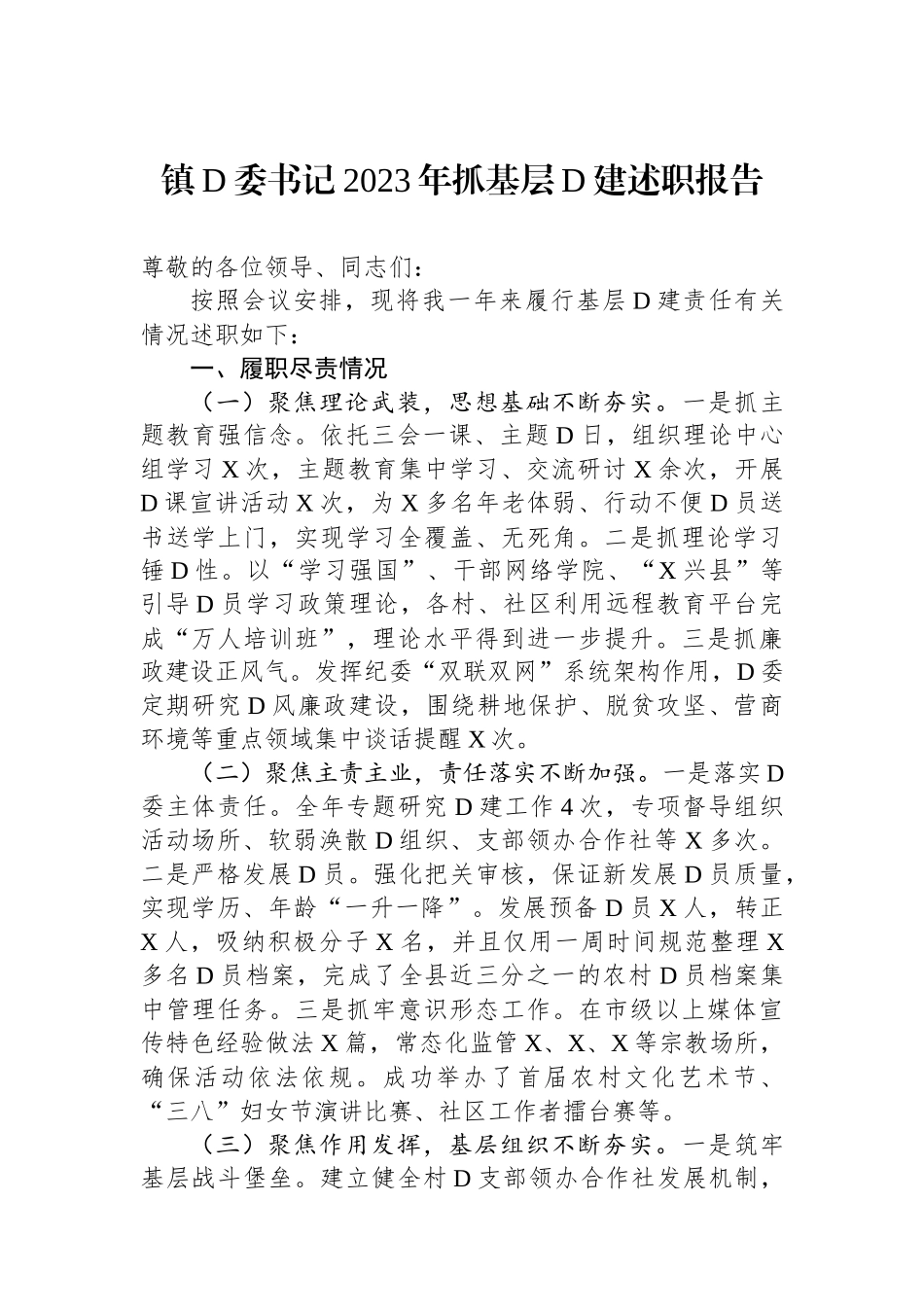 镇党委书记2023年抓基层党建述职报告_第1页