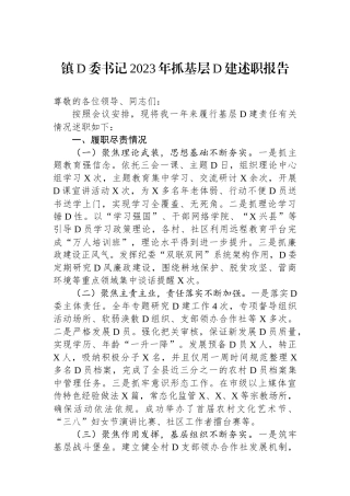 镇党委书记2023年抓基层党建述职报告