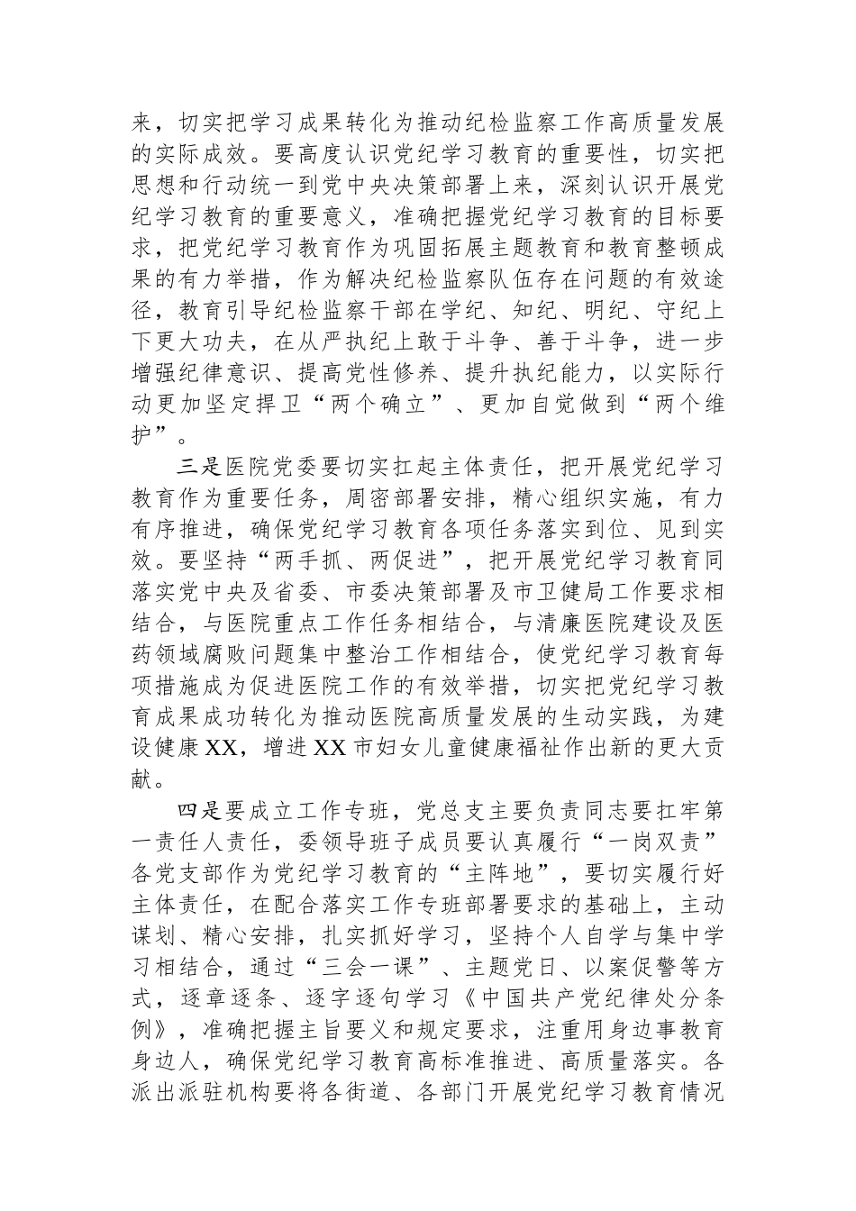 区妇幼保健院党组书记在党纪学习教育动员部署会上的讲话_第2页