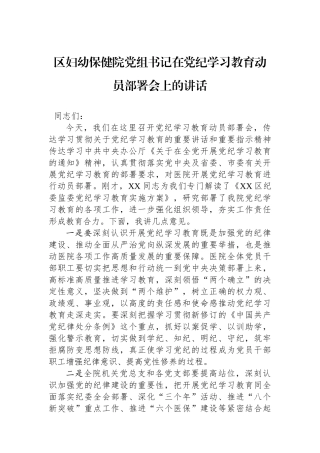 区妇幼保健院党组书记在党纪学习教育动员部署会上的讲话
