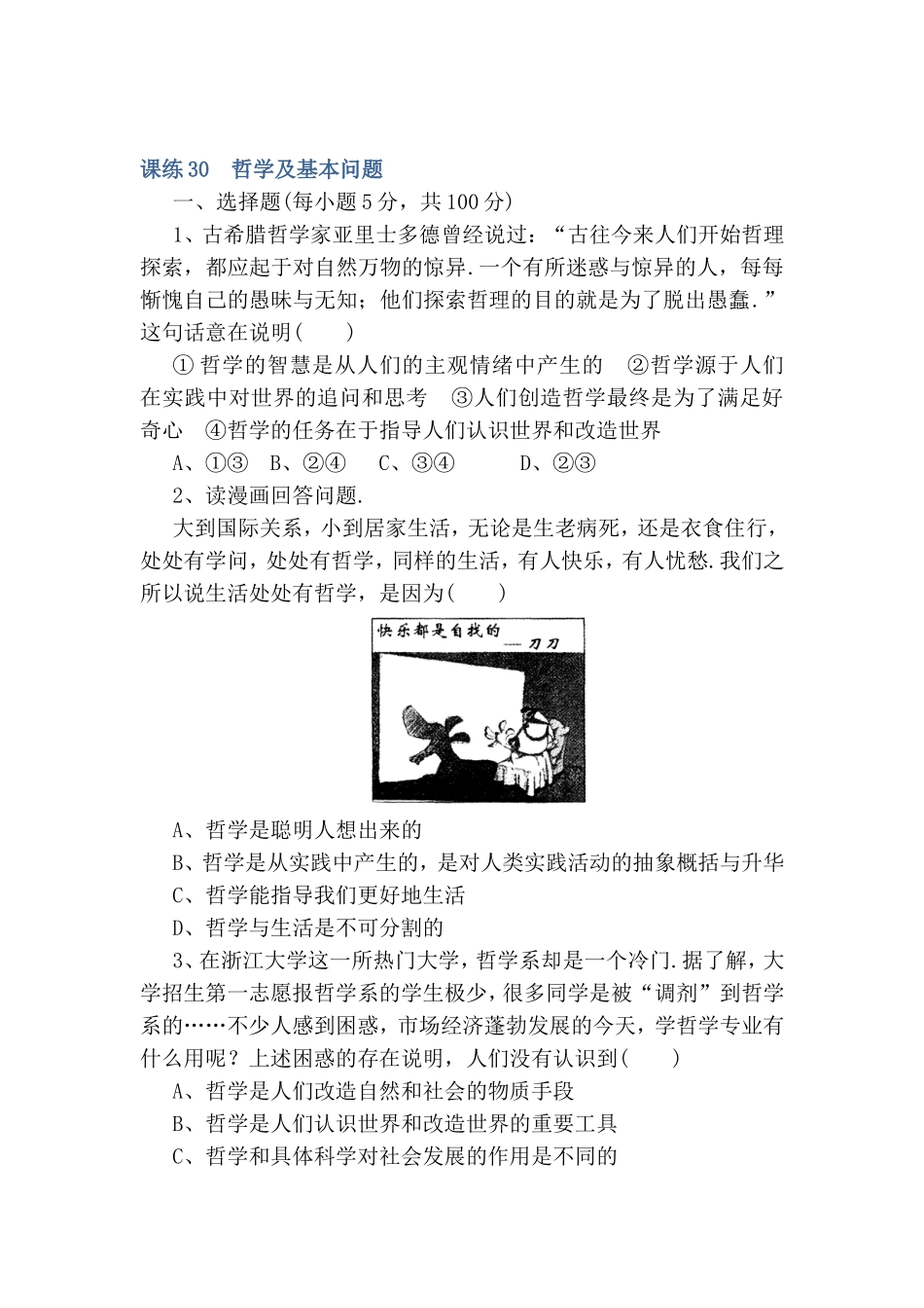 课练测试题 哲学及基本问题_第1页