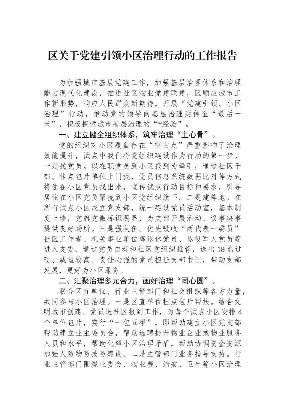 区关于党建引领小区治理行动的工作报告_第1页