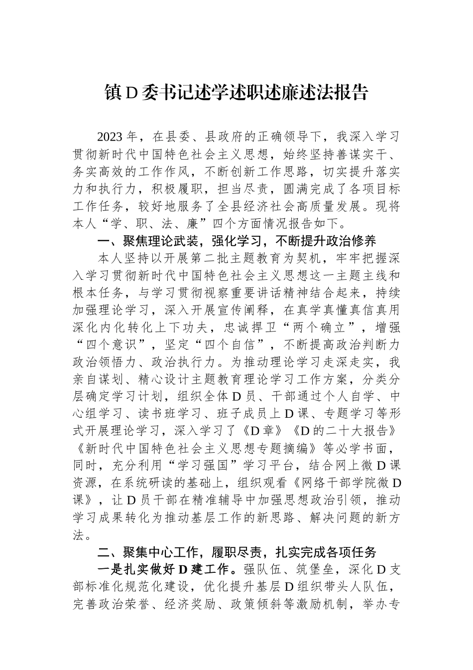 镇党委书记述学述职述廉述法报告_第1页