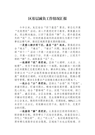 区基层减负工作情况汇报