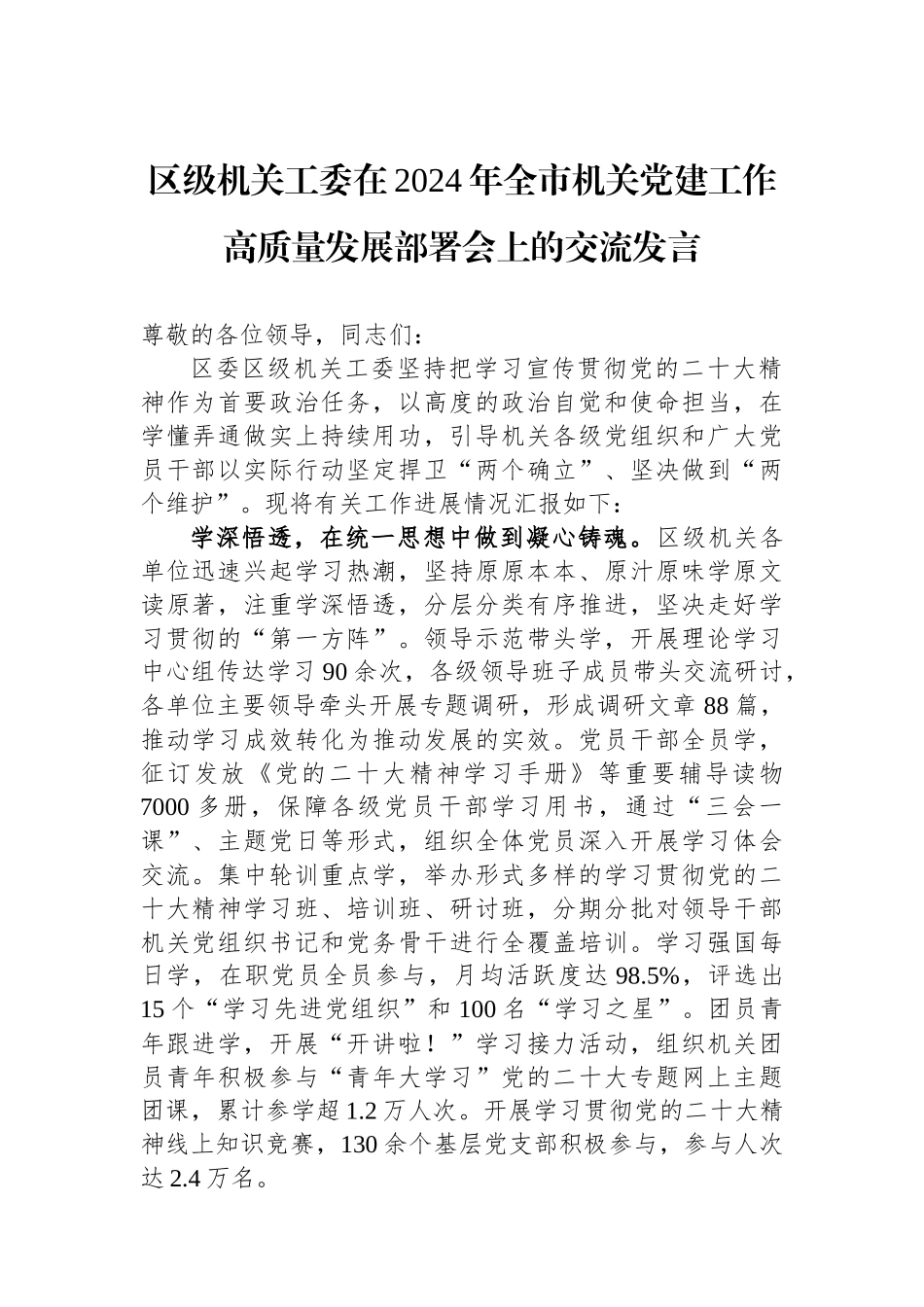 区级机关工委在2024年全市机关党建工作高质量发展部署会上的交流发言_第1页