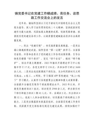 镇党委书记在党建工作晒成绩、亮任务、谈思路工作交流会上的发言