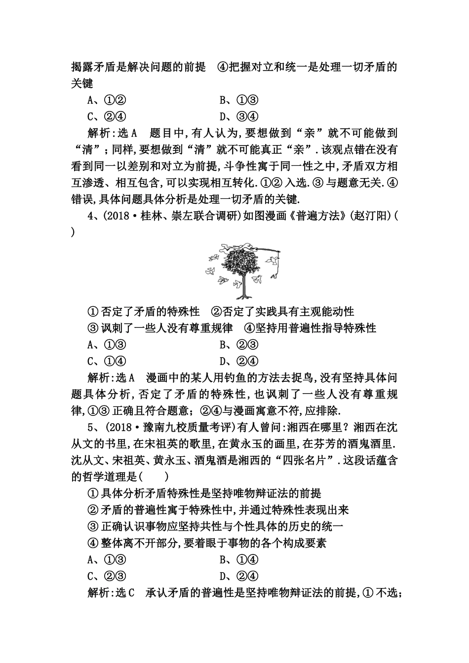 课时达标检测 唯物辩证法的实质与核心  测试题_第2页