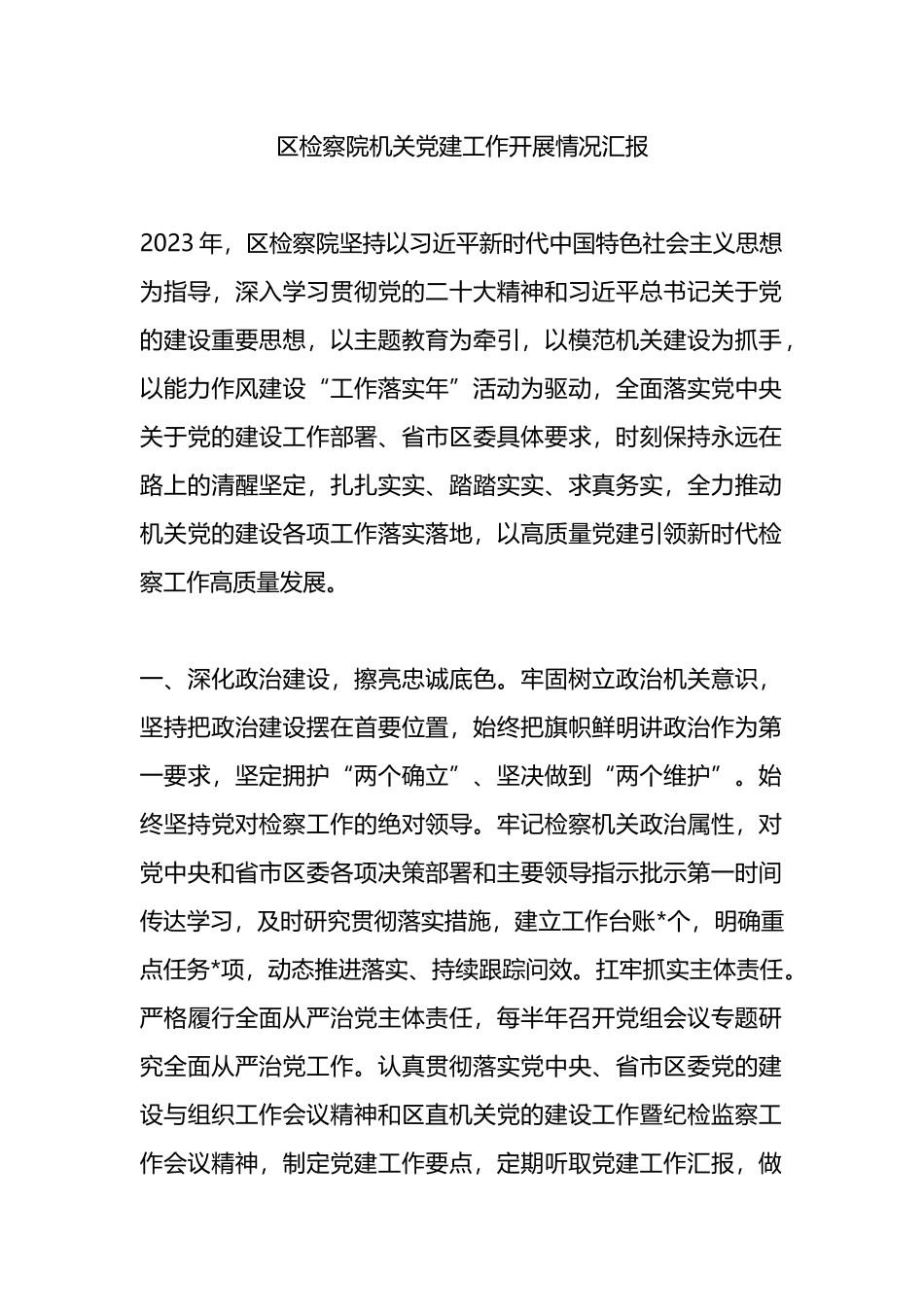 区检察院机关党建工作开展情况汇报_第1页