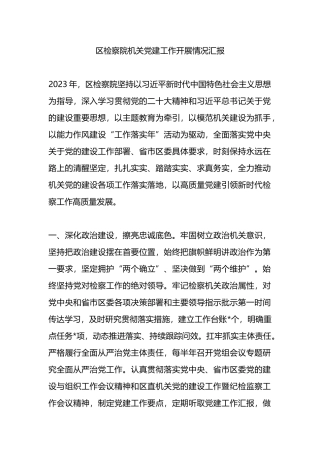 区检察院机关党建工作开展情况汇报