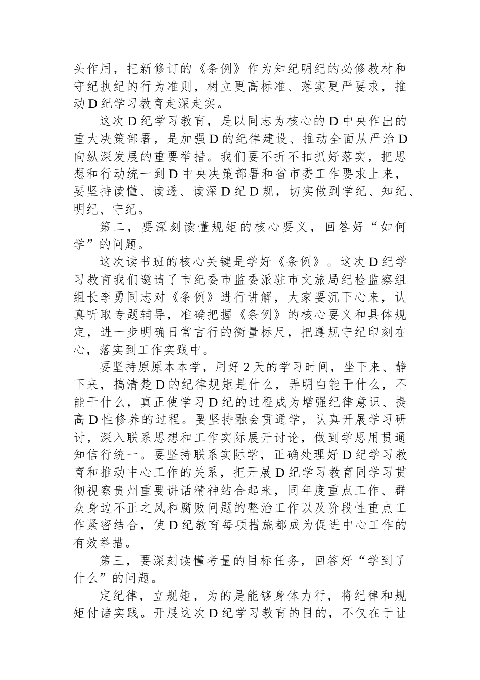 在XXXX党纪学习教育读书班开班式上的讲话提纲_第2页