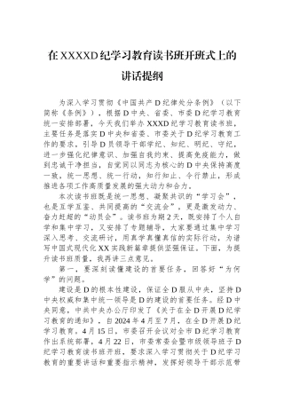 在XXXX党纪学习教育读书班开班式上的讲话提纲