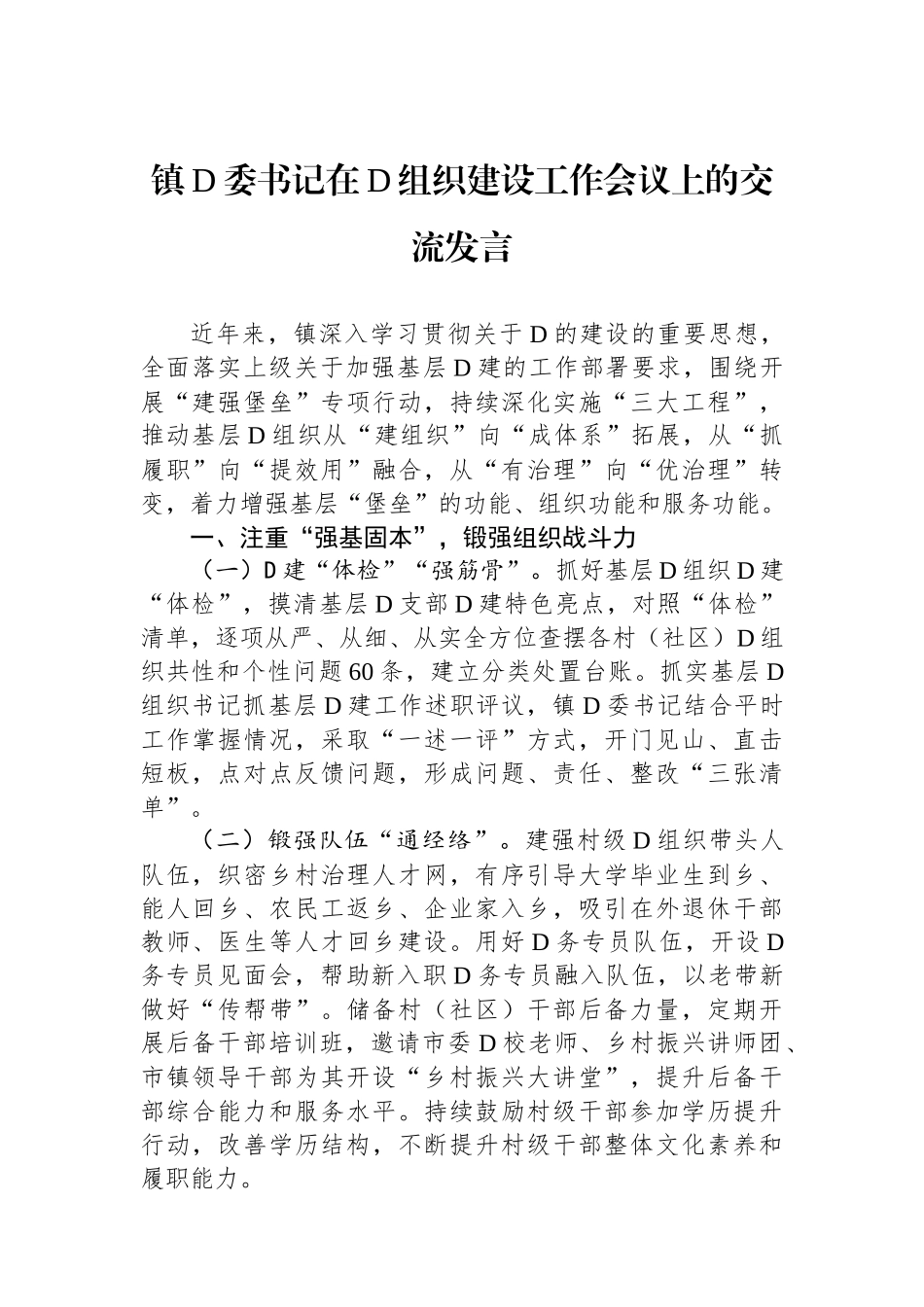镇党委书记在党组织建设工作会议上的交流发言_第1页
