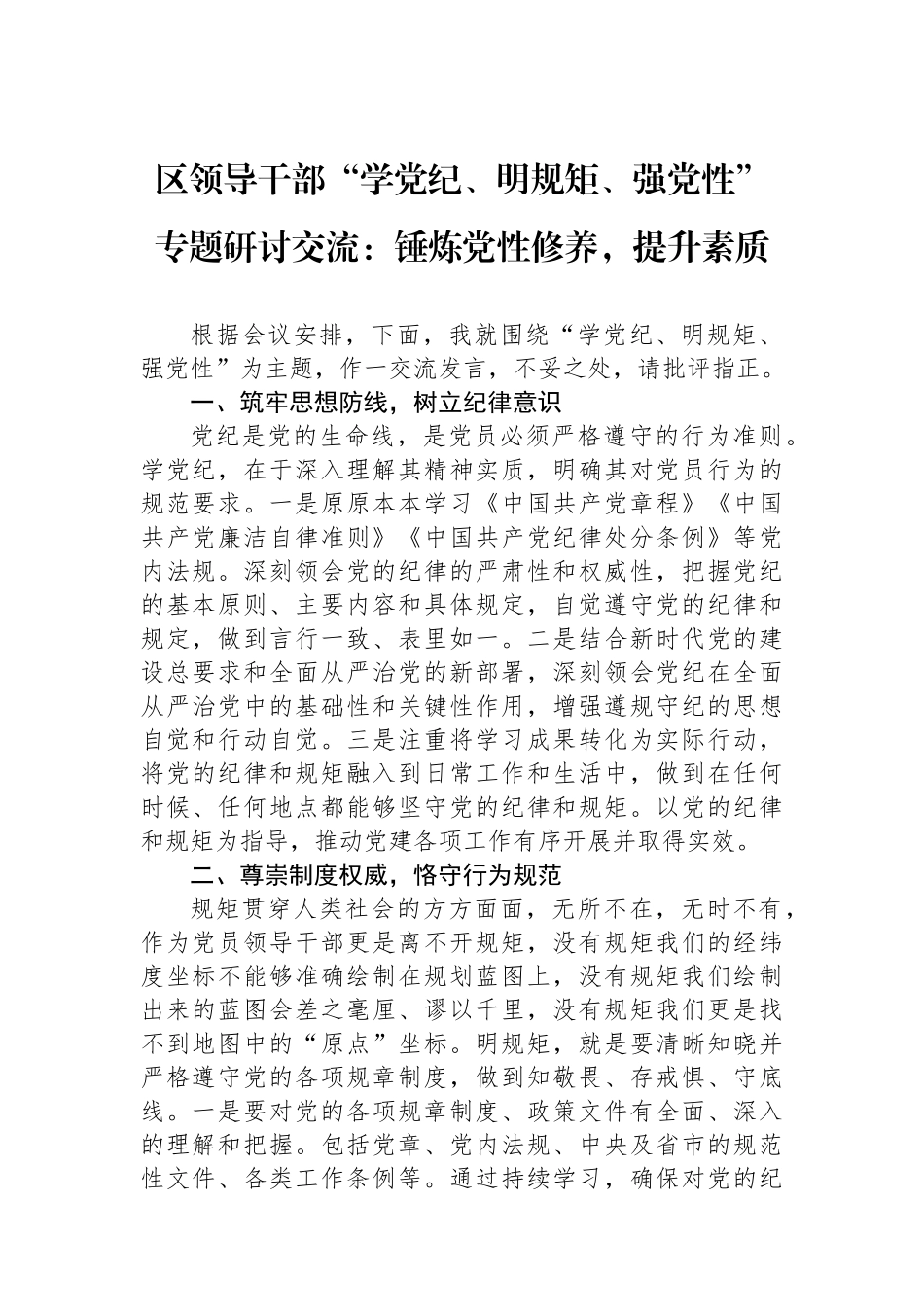 区领导干部“学党纪、明规矩、强党性”专题研讨交流：锤炼党性修养，提升政治素质_第1页