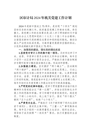 区审计局2024年机关党建工作计划
