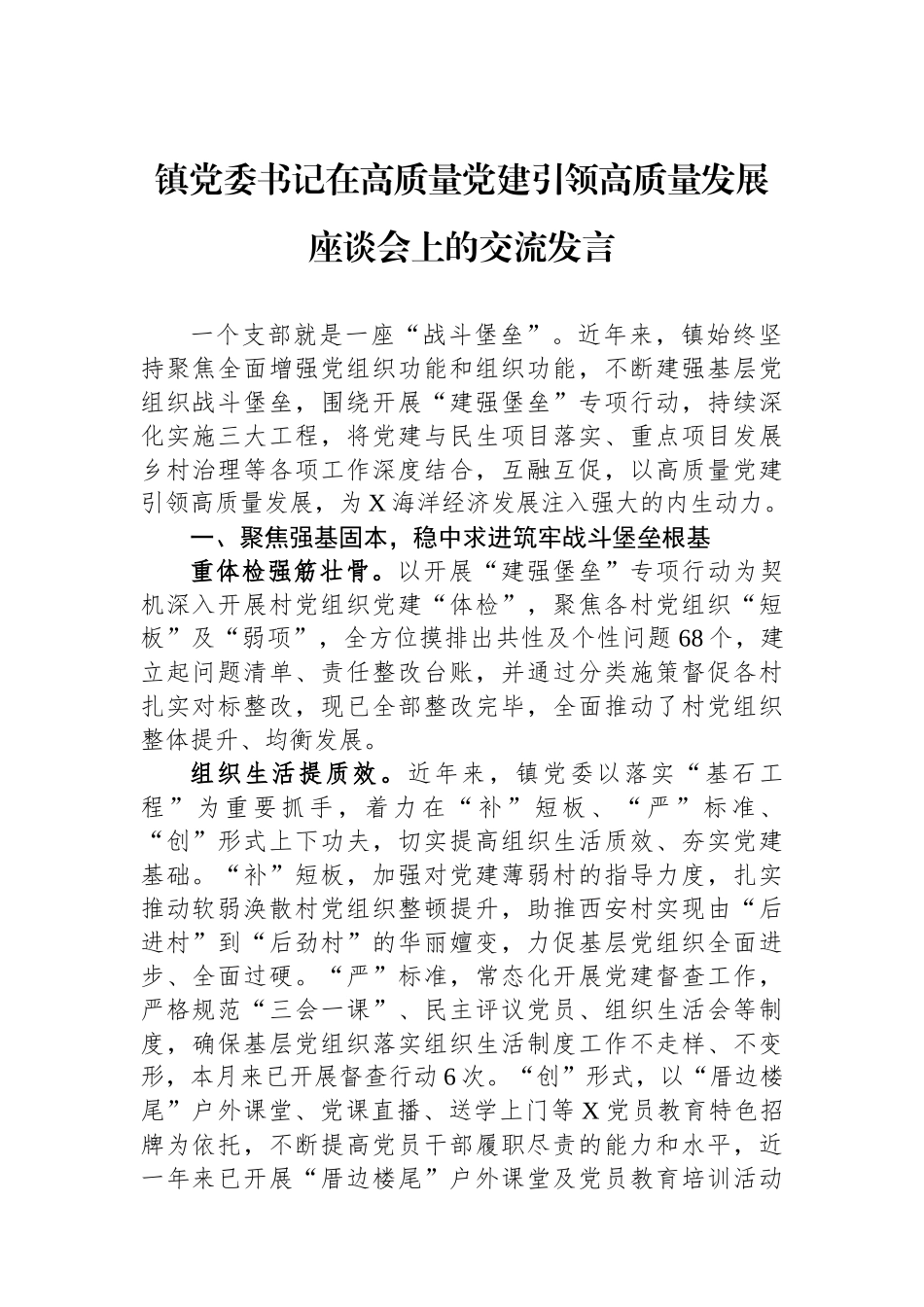 镇党委书记在高质量党建引领高质量发展座谈会上的交流发言_第1页