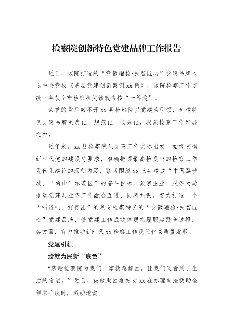 检察院创新特色党建品牌工作报告_第1页