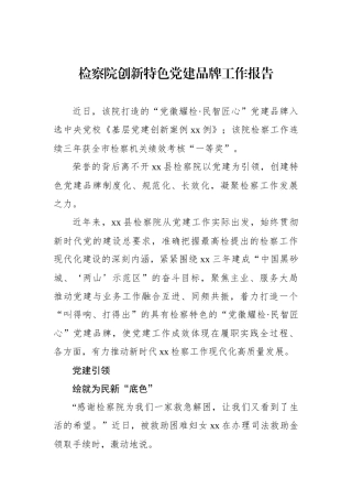 检察院创新特色党建品牌工作报告