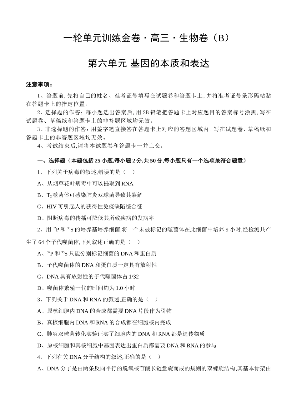 一轮单元训练金卷高三生物卷第六单元 基因的本质和表达_第1页