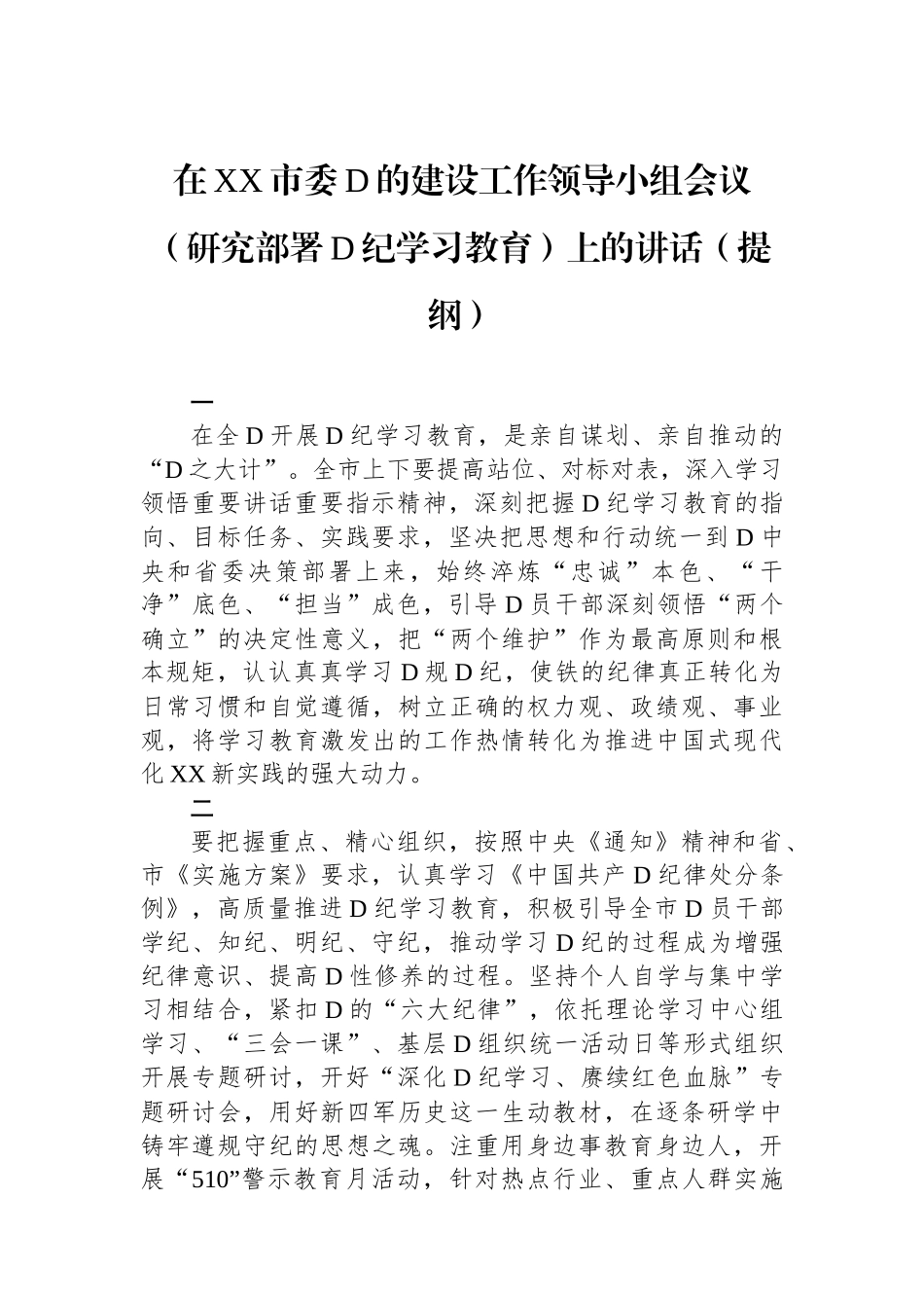 在XX市委党的建设工作领导小组会议（研究部署党纪学习教育）上的讲话（提纲）_第1页